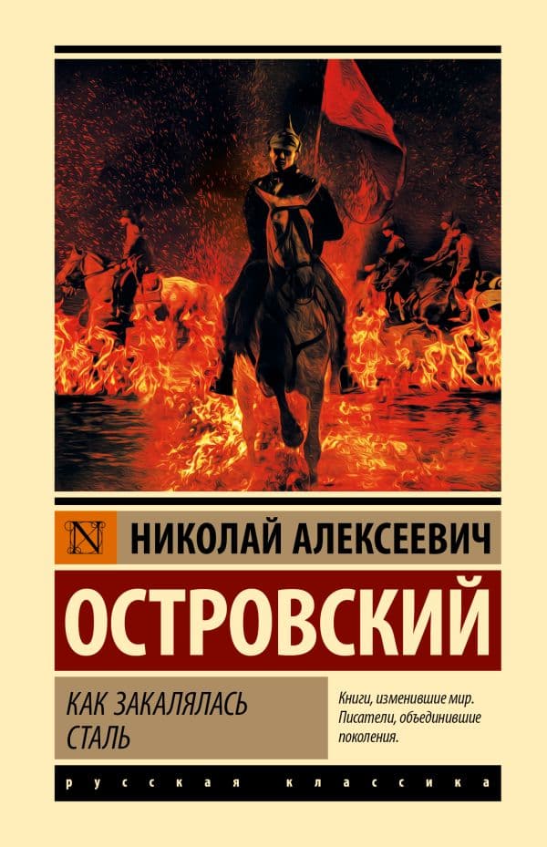 Обложка книги Как закалялась сталь — Островский Н.А.