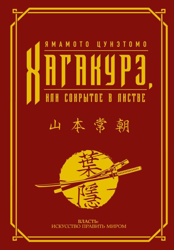 Обложка книги Хагакурэ, или Сокрытое в листве — Цунэтомо Я.
