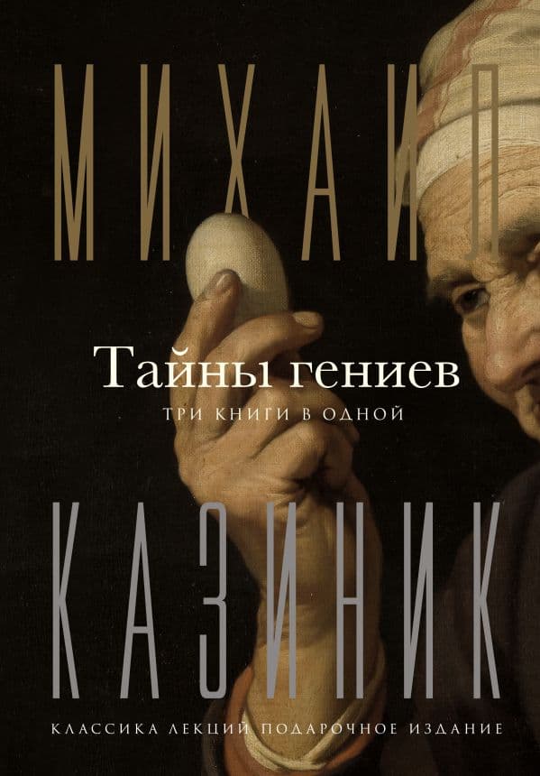 Обложка книги Тайны гениев. Три книги в одной — Казиник М.С.