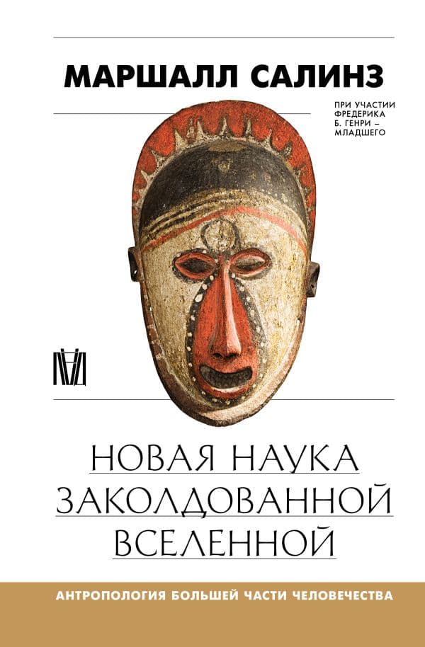 Обложка книги Новая наука заколдованной вселенной. Антропология большей части человечества — Салинз М.