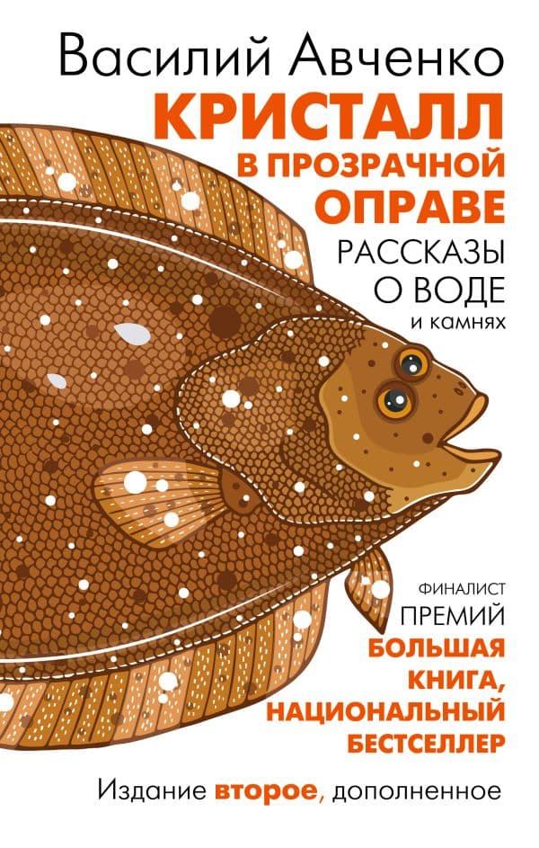Обложка книги Кристалл в прозрачной оправе — Авченко В.О.