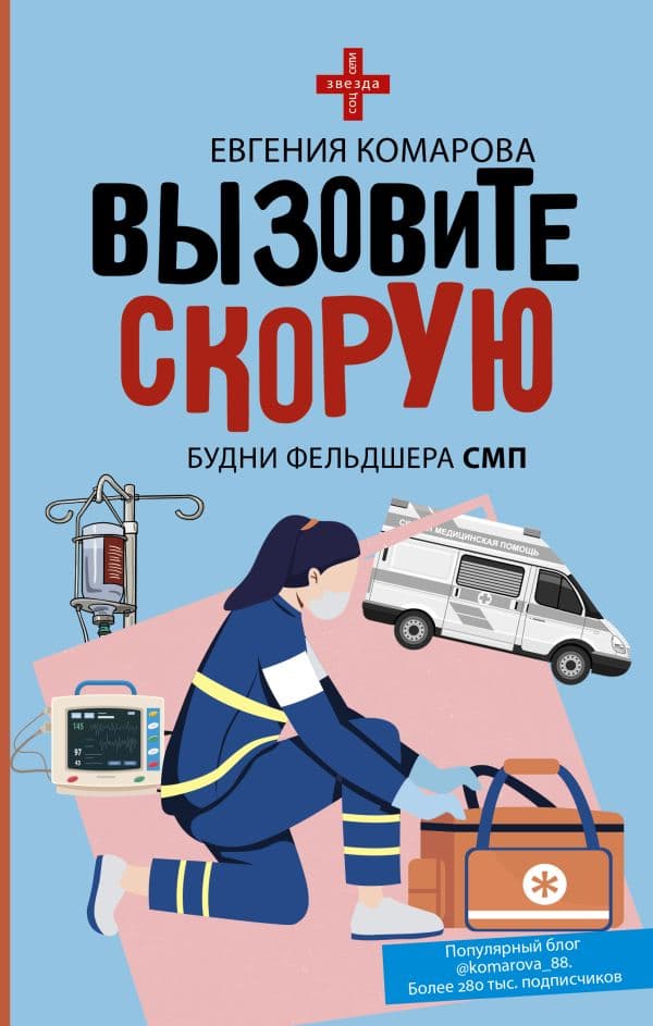 Обложка книги Вызовите скорую. Будни фельдшера СМП — Комарова Е.Ю.