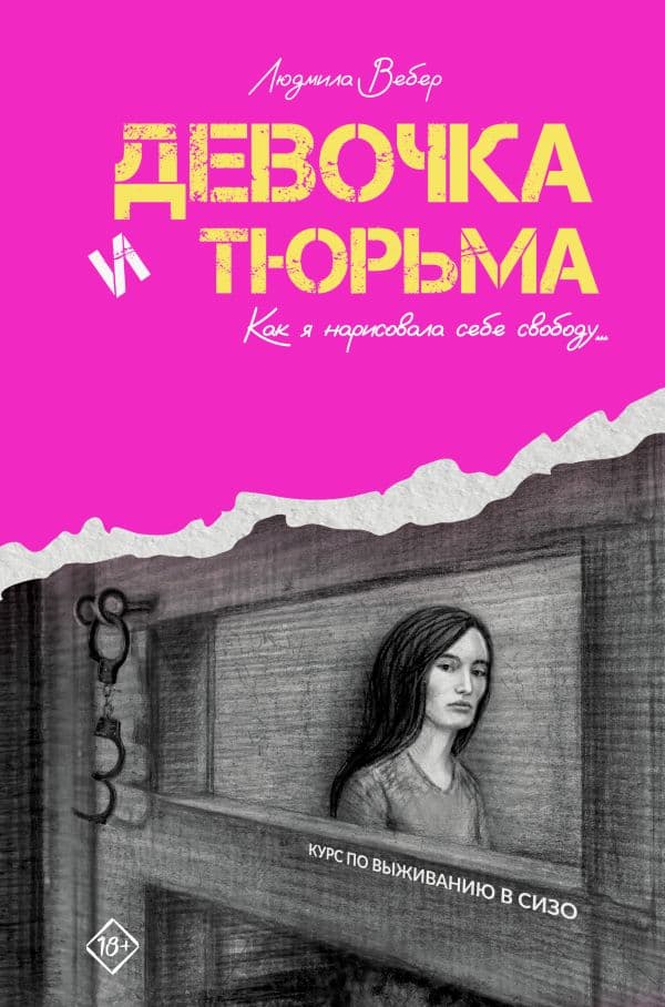 Обложка книги Девочка и тюрьма. Как я нарисовала себе свободу... — Вебер Л.В.