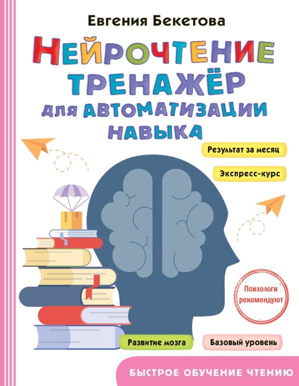 Обложка книги Нейрочтение: тренажер для автоматизации навыка — Бекетова Е.В.