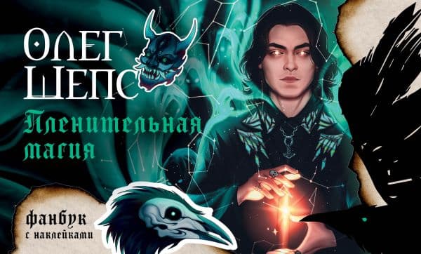 Обложка книги Пленительная магия. Фанбук — Шепс О.О.