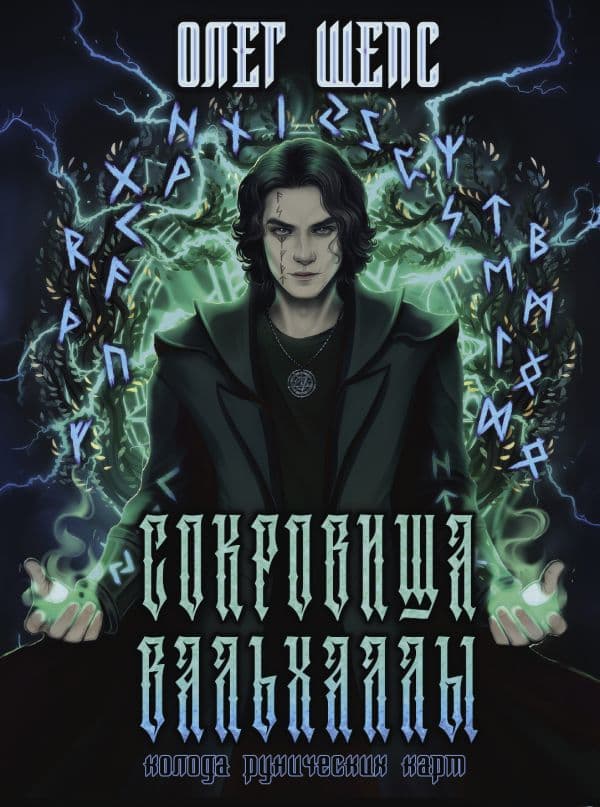 Обложка книги Сокровища Вальхаллы. Колода рунических карт — Шепс О.О.