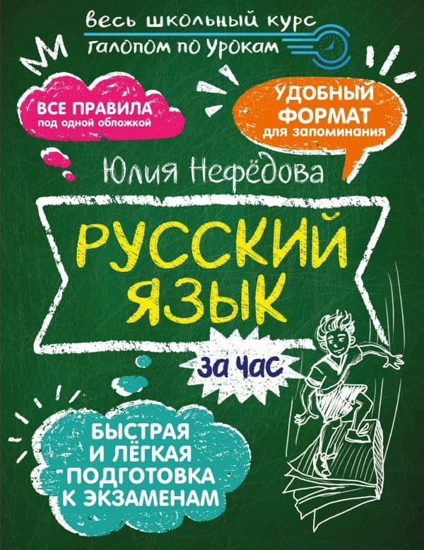 Обложка книги Русский язык за час — Нефедова Ю.Н.