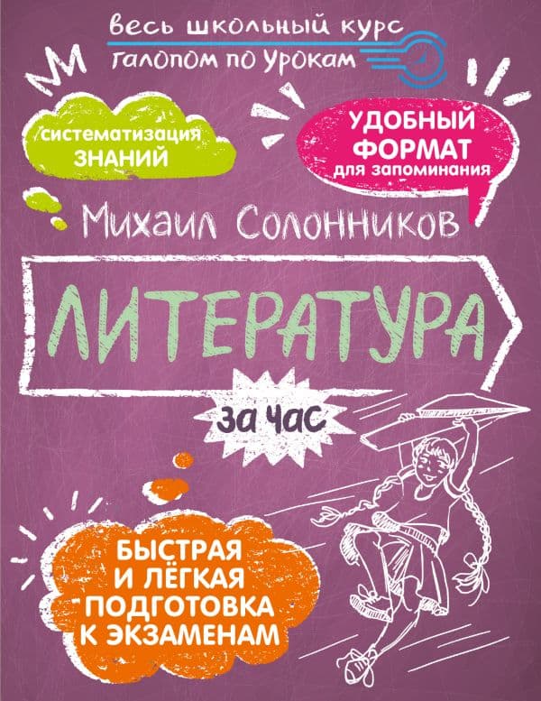 Обложка книги Литература за час — Солонников М.Ю.