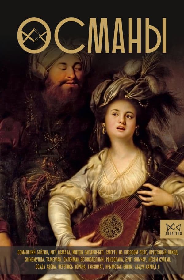 Обложка книги Османы. История великой империи — Явуз А.