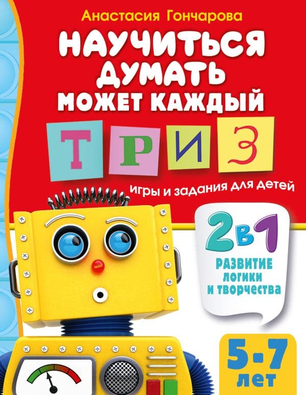 Обложка книги Научиться думать может каждый. ТРИЗ игры и задания для детей 5-7 лет — Гончарова А.С.