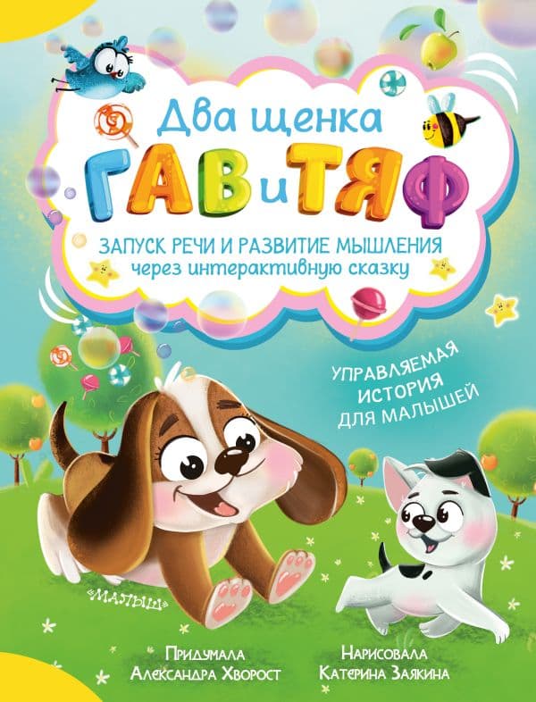 Обложка книги Два щенка Гав и Тяф — Хворост А.Ю.