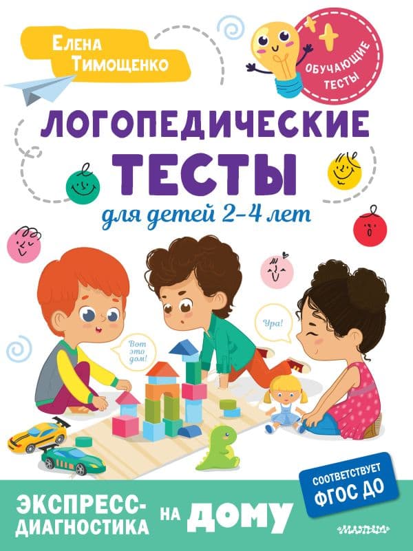 Обложка книги Логопедические тесты для детей 2-4 лет — Тимощенко Е.Г.