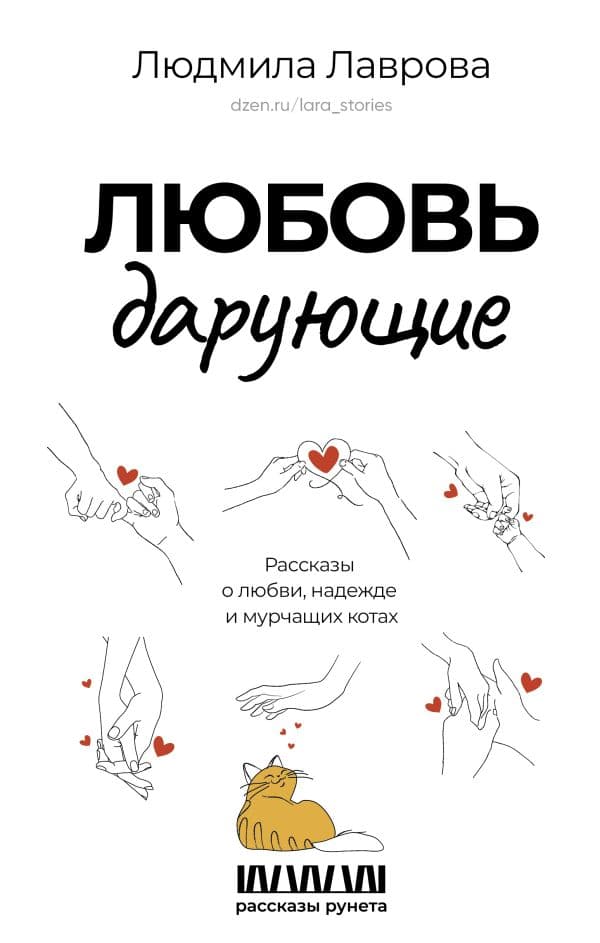 Обложка книги Любовь дарующие. Рассказы о любви, надежде и мурчащих котах — Лаврова Л.Л.
