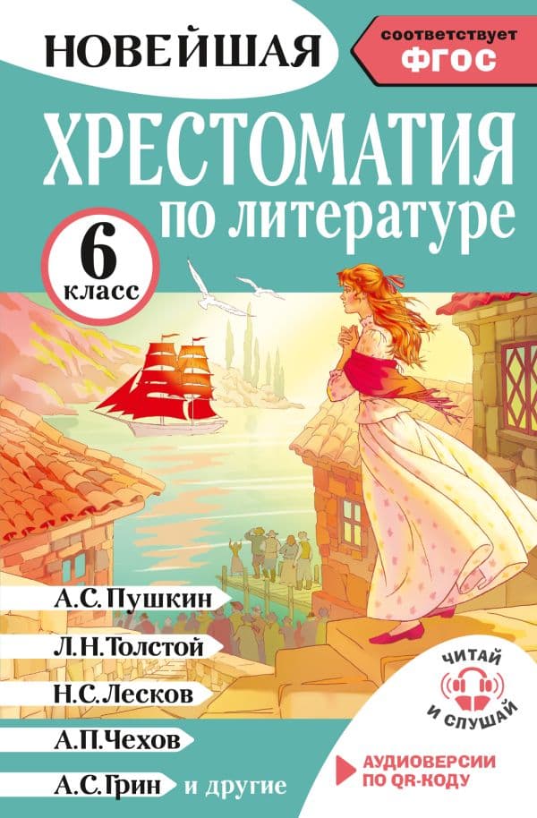 Хрестоматия по литературе 6 класс. Аудиоверсии по QR-коду