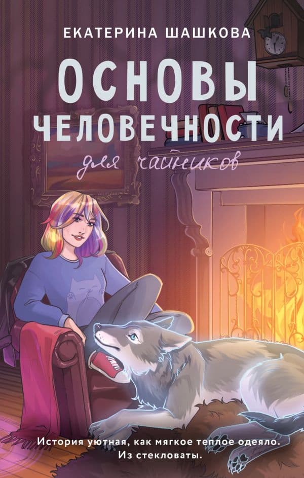 Обложка книги Основы человечности для чайников — Шашкова Е.В.