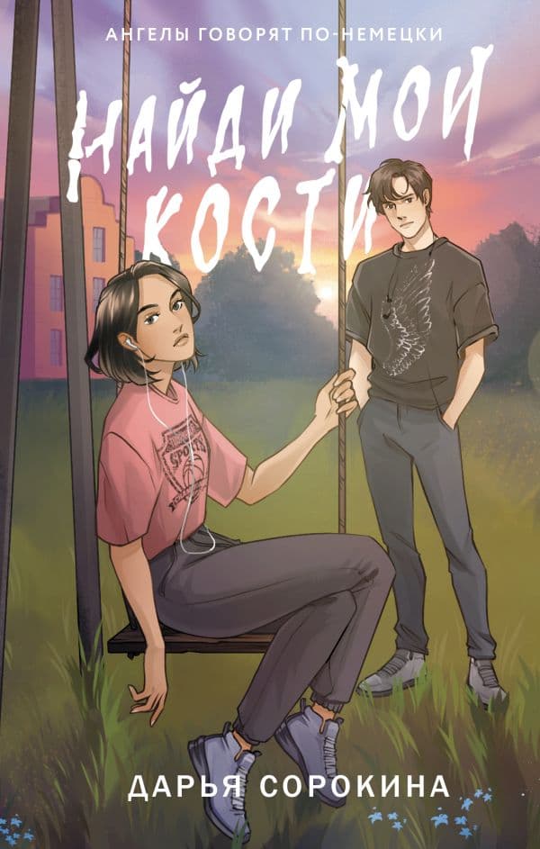 Обложка книги Найди мои кости — Сорокина Д.М.