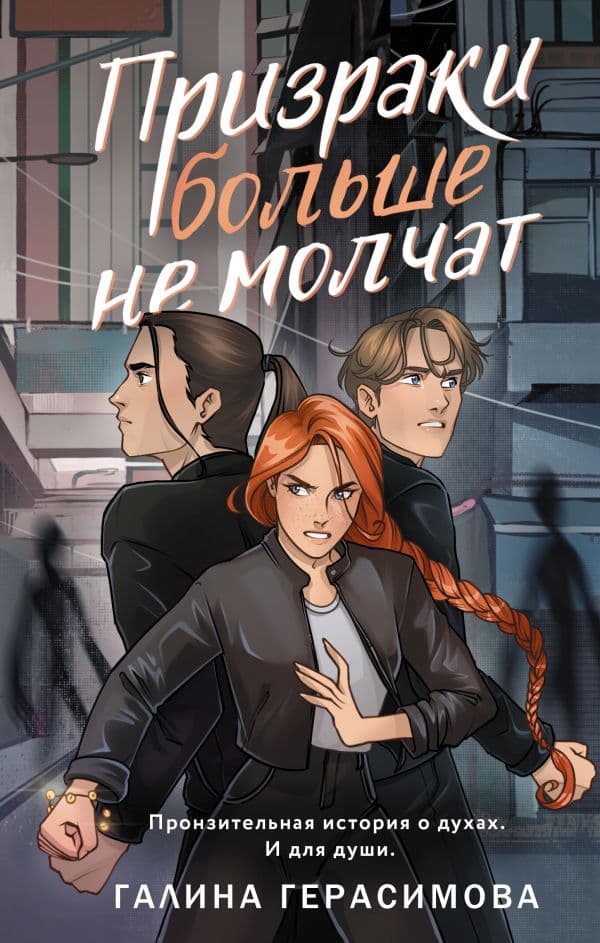 Обложка книги Призраки больше не молчат — Герасимова Г.В.
