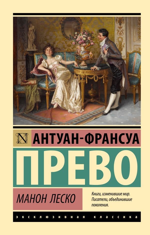 Обложка книги Манон Леско — Прево А.-Ф.