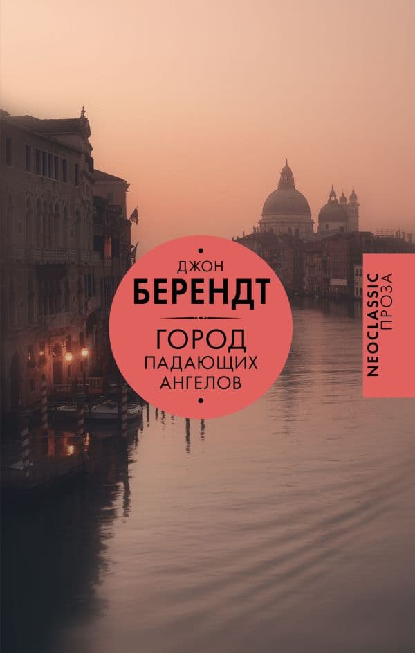 Обложка книги Город падающих ангелов — Берендт Д.