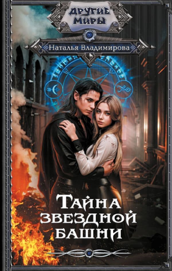 Обложка книги Тайна звездной башни — Владимирова Н.