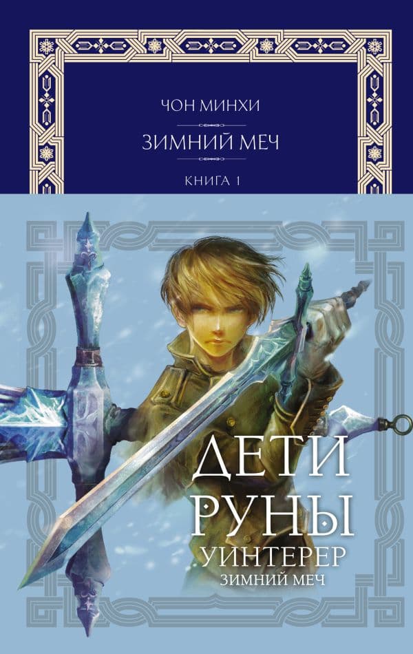 Обложка книги Дети Руны. Уинтерер. Зимний меч. Книга 1 — Чон М.