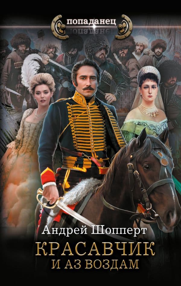 Обложка книги Красавчик. И аз воздам — Шопперт А.Г.