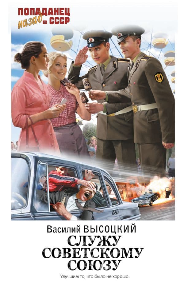 Обложка книги Служу Советскому Союзу — Высоцкий В.