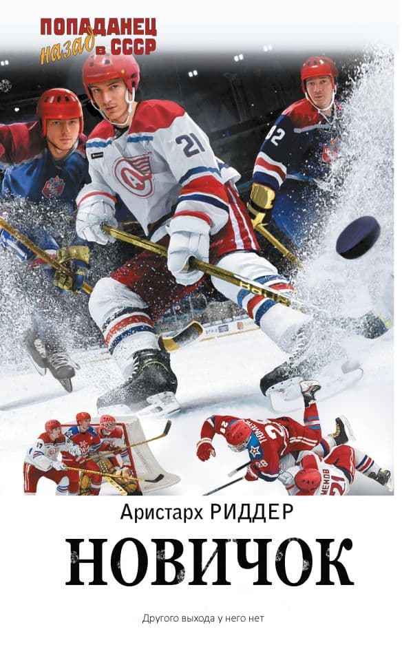 Обложка книги Новичок — Риддер А.