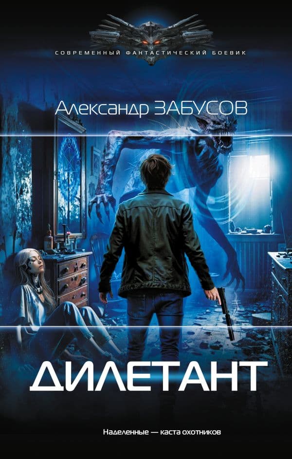 Обложка книги Дилетант — Забусов А.В.