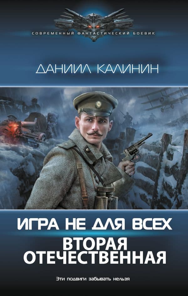 Обложка книги Игра не для всех. Вторая Отечественная — Калинин Д.С.