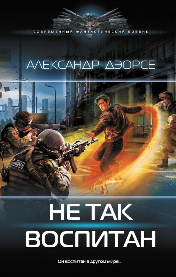 Обложка книги Не так воспитан — Дэорсе А.А.