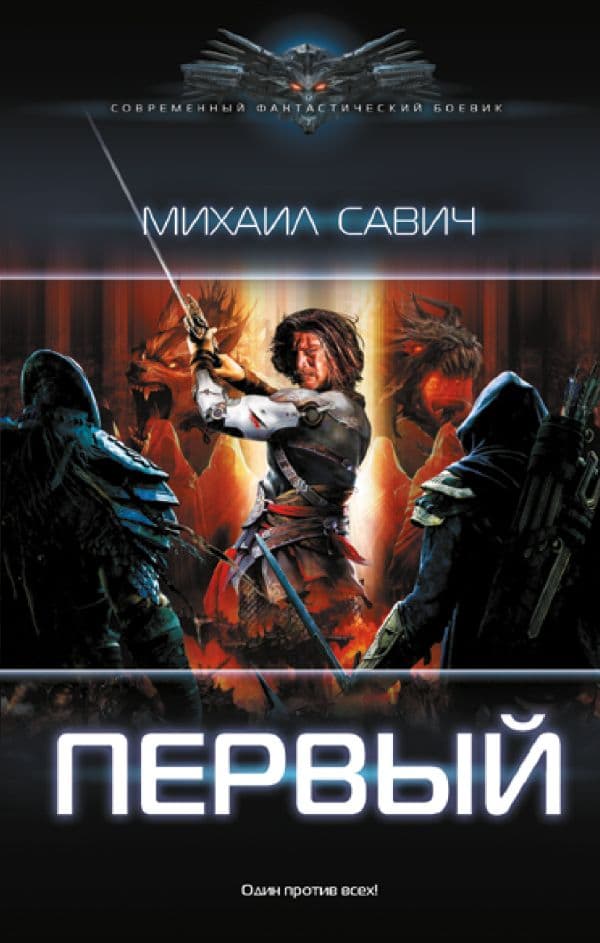 Обложка книги Первый — Савич М.В.