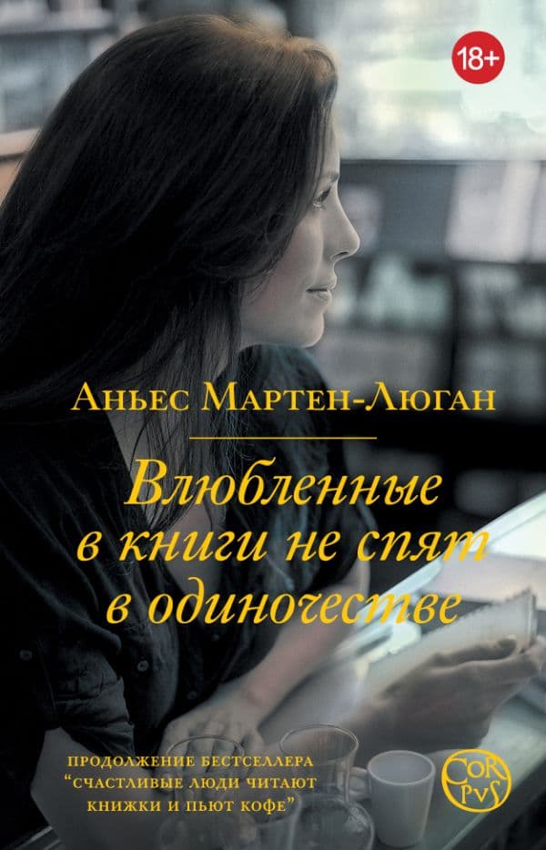 Обложка книги Влюбленные в книги не спят в одиночестве — Мартен-Люган А.