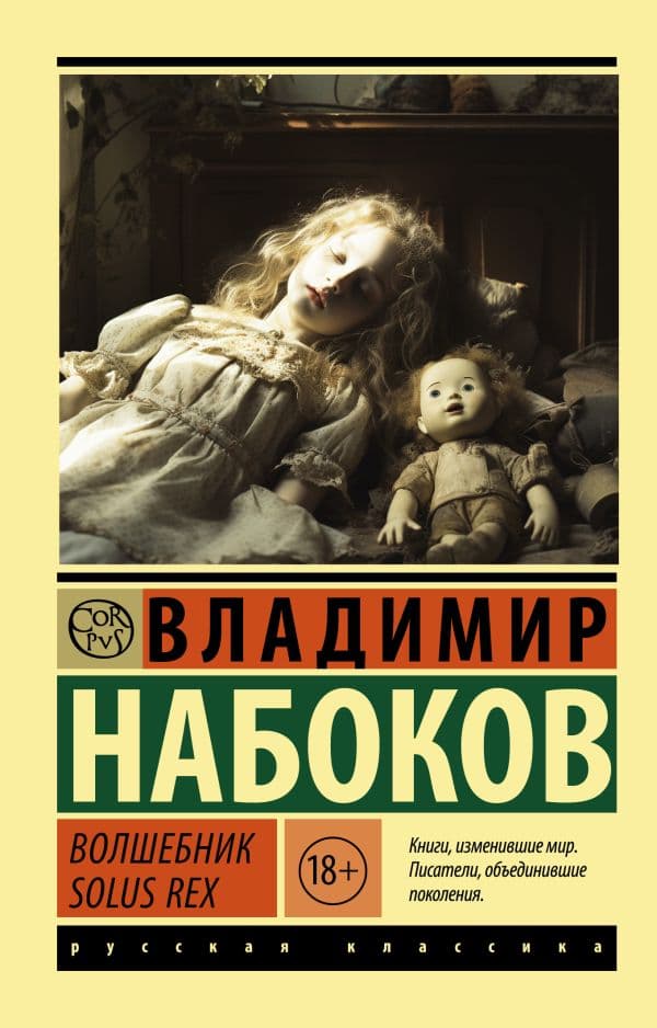 Обложка книги Волшебник — Набоков В.В.