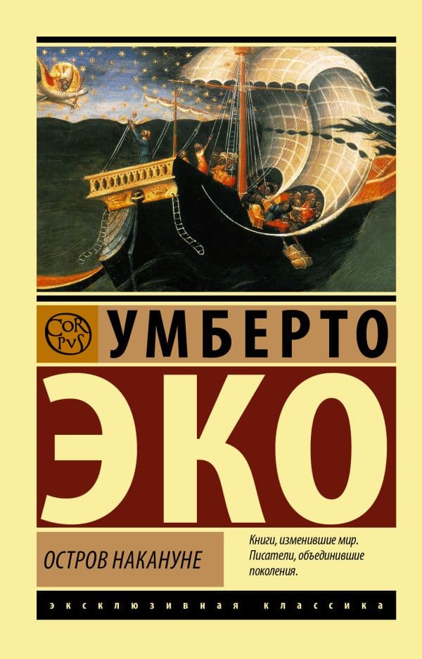 Обложка книги Остров накануне — Эко У.