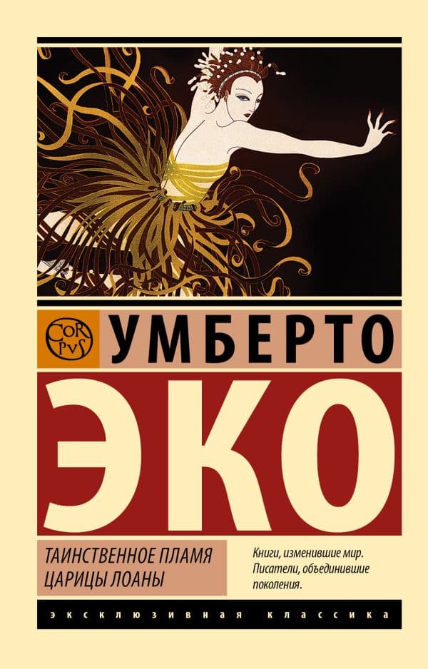 Обложка книги Таинственное пламя царицы Лоаны — Эко У.