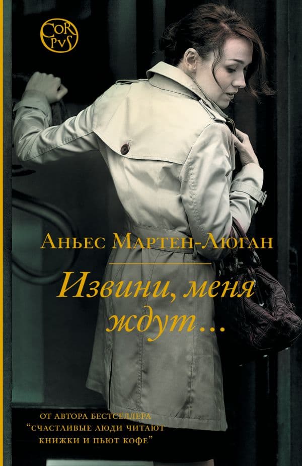 Обложка книги Извини, меня ждут... — Мартен-Люган А.