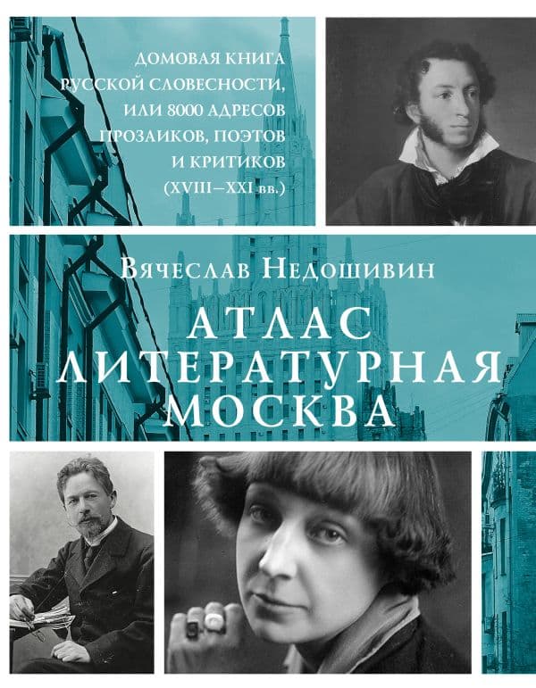 Обложка книги Атлас. Литературная Москва. Домовая книга русской словесности, или 8000 адресов прозаиков, поэтов и критиков (ХVIII-XXI вв.). — Недошивин В.М.