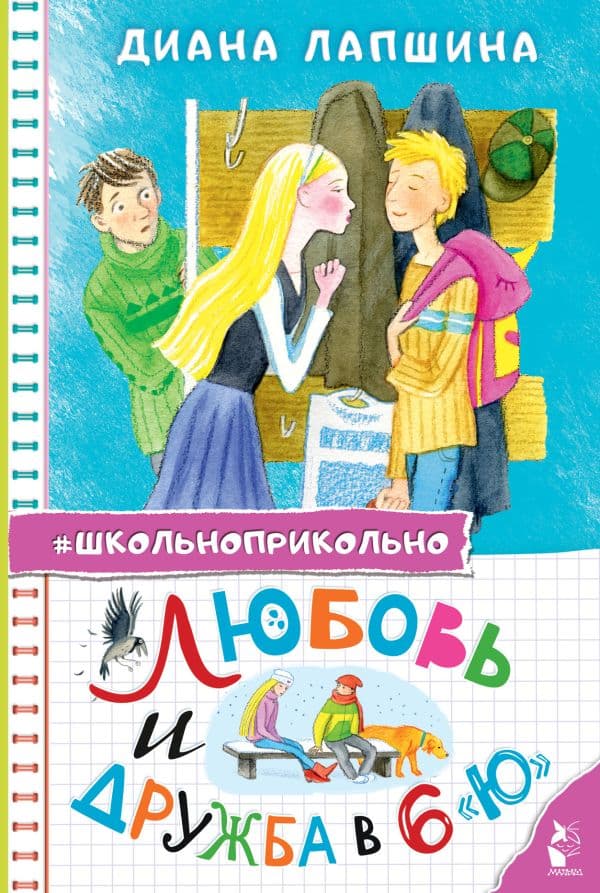 Обложка книги Любовь и дружба в 6 "Ю" — Лапшина Д.Ю.