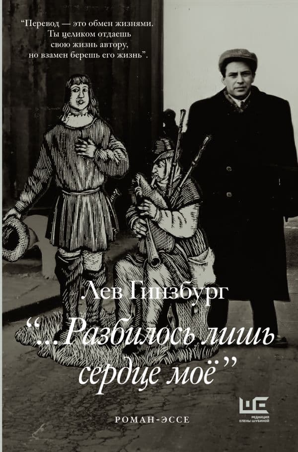 Обложка книги Разбилось лишь сердце мое... — Гинзбург Л.