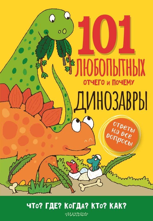 Обложка книги Динозавры. Энциклопедия для детей — Абботт С.