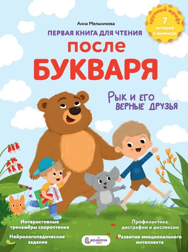 Обложка книги Первая книга для чтения после букваря — Мельникова А.М.