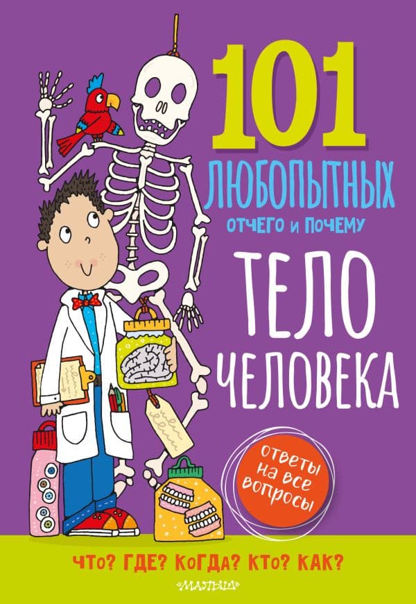 Обложка книги Тело человека. Энциклопедия для детей — Абботт С.