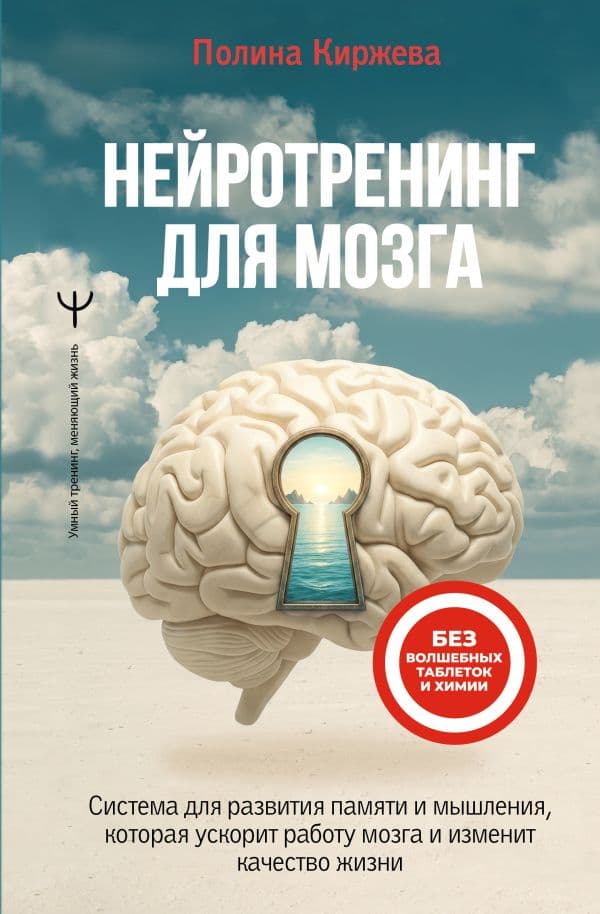 Обложка книги Нейротренинг для мозга. Система для развития памяти и мышления, которая ускорит работу мозга и изменит качество жизни — Киржева Полина