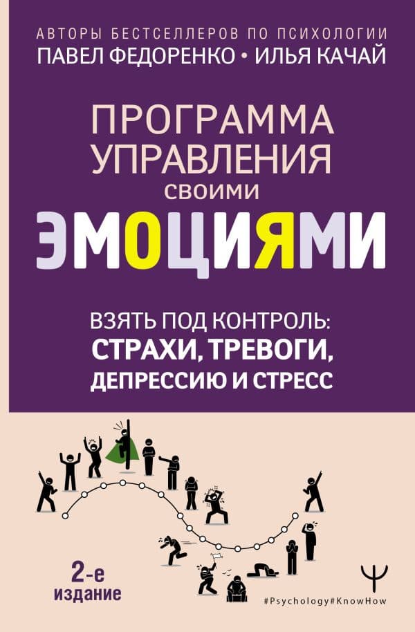 Обложка книги Взять под контроль: страхи, тревоги, депрессию и стресс. Программа управления своими эмоциями. 2-е издание — Федоренко П.А., Качай И.С.