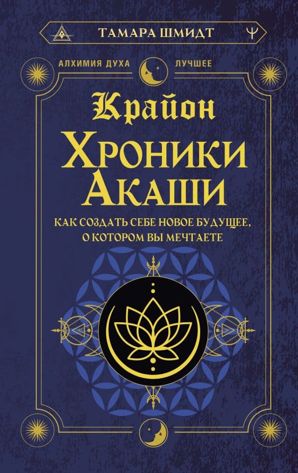 Обложка книги Крайон. Хроники Акаши. Как создать себе новое будущее, о котором вы мечтаете — Шмидт Тамара