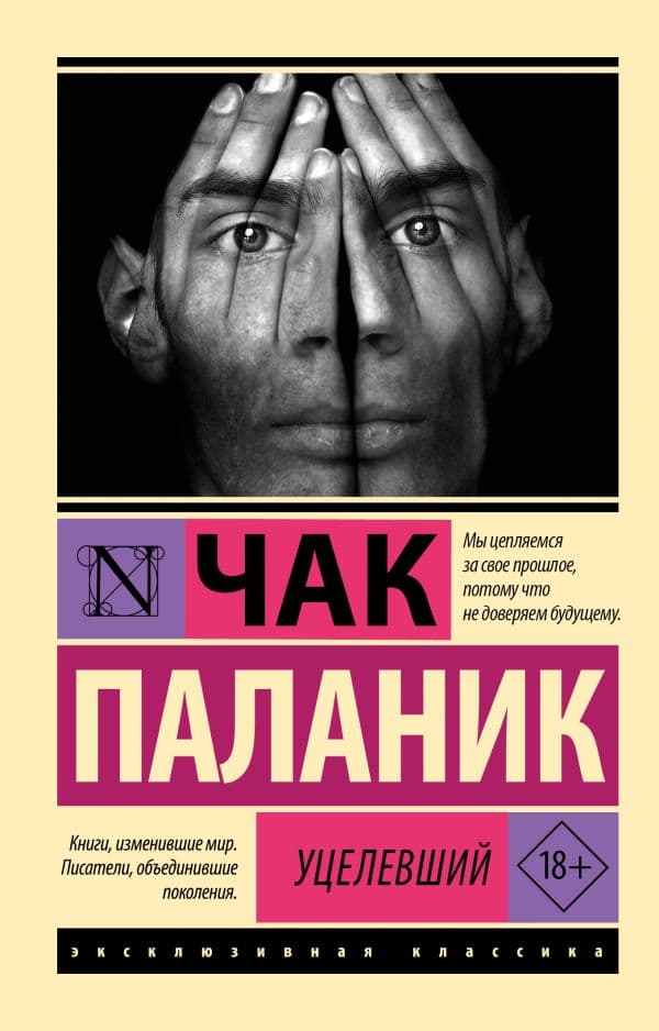 Обложка книги Уцелевший — Паланик Ч.