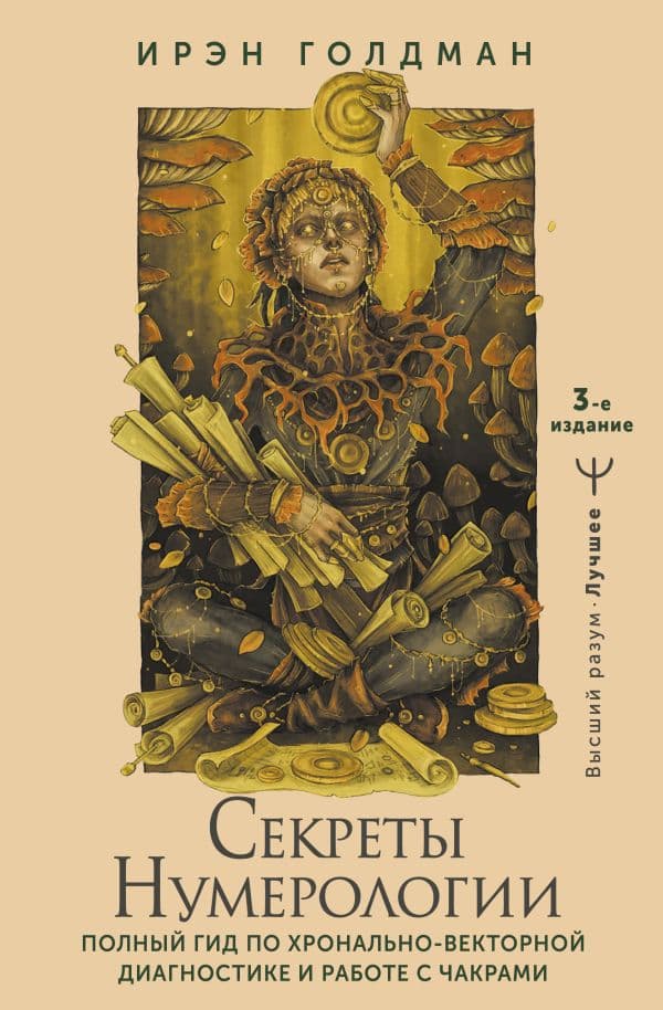 Обложка книги Секреты нумерологии. Полный гид по хронально-векторной диагностике и работе с чакрами. 3-е издание — Голдман Ирэн