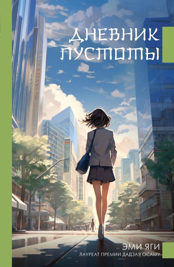 Обложка книги Дневник пустоты — Яги Э.