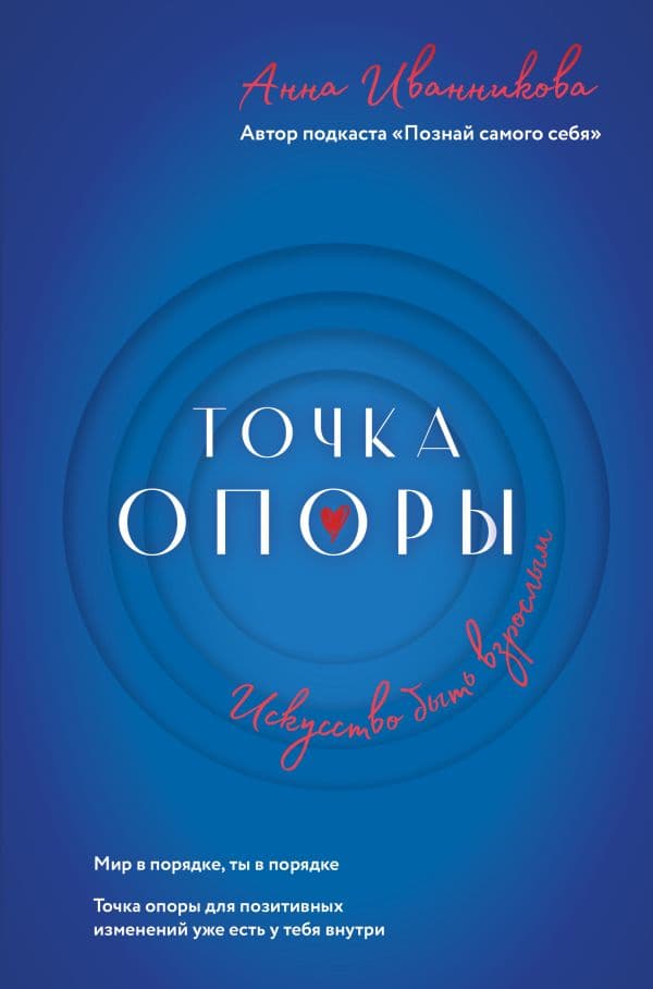 Обложка книги Точка Опоры. Искусство быть взрослым — Иванникова А.В.